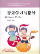 音樂學習與指導（簡體書）