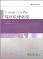 Visual FoxPro程序設計教程（簡體書）