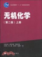 無機化學(上冊)(第二版)（簡體書）