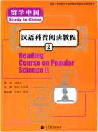 留學中國：漢語科普閱讀教程2(附光碟)（簡體書）