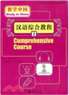 留學中國：漢語綜合教程2(附MP3光盤)（簡體書）