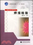 焊接檢驗（簡體書）