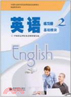 英語練習冊 2(基礎模塊)（簡體書）