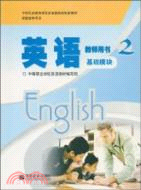 英語教師用書 2：基礎模塊（簡體書）