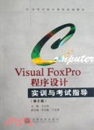 Visual FoxPro程序設計實訓與考試指導-第2版（簡體書）