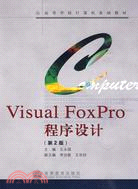 Visual FoxPro程序設計(第2版)（簡體書）
