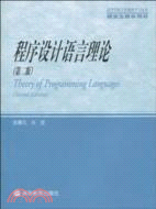 程序設計語言理論(第2版)（簡體書）