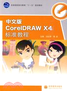 中文版CorelDRAW X4標準教程（簡體書）