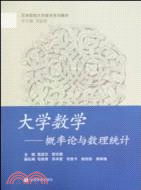 大學數學：概率論與數理統計（簡體書）