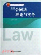 新編合同法理論與實務（簡體書）