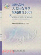國外高校人文社會科學發展報告2009（簡體書）