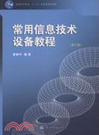 十五國家級規劃教材：常用信息技術設備教程(第二版)（簡體書）