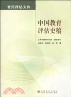 中國教育評估史稿（簡體書）