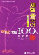 體驗漢語100句：公務類(韓語版)(附MP3)（簡體書）