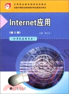 Internet應用(第3版)（簡體書）