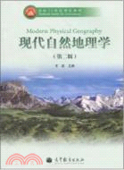 現代自然地理學(第二版)（簡體書）