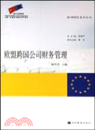 歐盟跨國公司財務管理（簡體書）