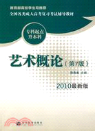 全國各類成人高考復習考試輔導教材(專科起點升本科)：藝術概論(第7版)（簡體書）