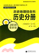2010最新版高中起點升本科：歷史地理綜合科歷史分冊（簡體書）