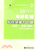2011年考研英語寫作突破100題(英語一、二適用)（簡體書）