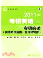 2011年考研英語(一)專項突破：英語知識運用、翻譯和寫作（簡體書）