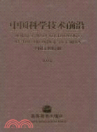 中國科學技術前沿 第12卷（簡體書）