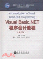 計算機基礎課程系列教材：VisualBasic.NET程序設計教程(第2版)（簡體書）