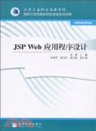 JSP Web 應用程序設計（簡體書）
