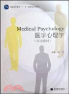 醫學心理學(雙語教材)（簡體書）