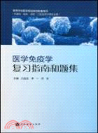 醫學免疫學復習指南和題集（簡體書）