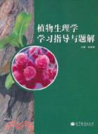 植物生理學學習指導與題解（簡體書）