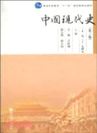 中國現代史(第三版)(1919-1949) 上冊（簡體書）