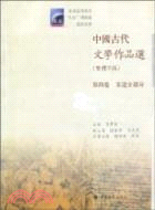 中國古代文學作品選 第四卷(繁體字版)（簡體書）