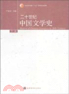 二十世紀中國文學史(下冊)（簡體書）