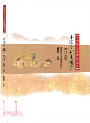 中國文化史概要(增訂二版)（簡體書）