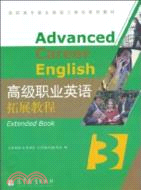 高級職業英語拓展教程 3（簡體書）