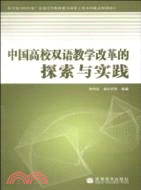 中國高校雙語教學改革的探索與實踐（簡體書）