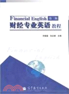 財經專業英語教程(第三版)（簡體書）