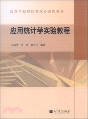 應用統計學實驗教程（簡體書）