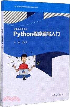 Python程序編寫入門（簡體書）