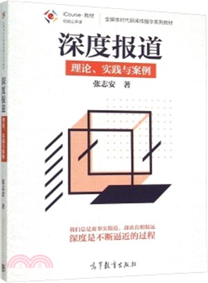 深度報導：理論、實踐與案例（簡體書）