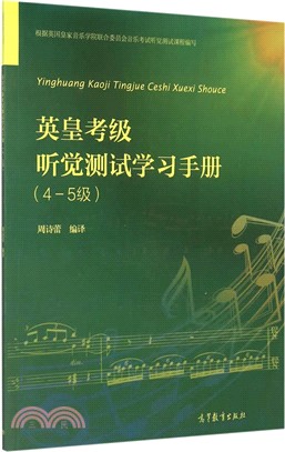 英皇考級聽覺測試學習手冊(4-5級)（簡體書）