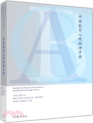 中國教育心理測評手冊（簡體書）
