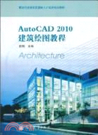 AutoCAD 2010建築繪圖教程（簡體書）