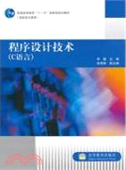 程序設計技術(C語言)（簡體書）