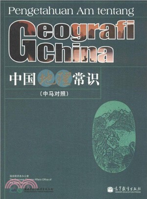 中國地理常識(馬來語版)（簡體書）