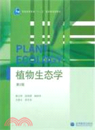 植物生態學(第2版)（簡體書）