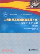 工程材料及機械製造基礎(II)：熱加工工藝基礎（簡體書）