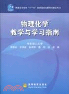 物理化學教學與學習指南（簡體書）