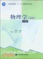 物理學(第5版)(下冊)（簡體書）